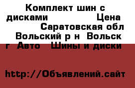 Комплект шин с дисками R15/185/65 › Цена ­ 10 000 - Саратовская обл., Вольский р-н, Вольск г. Авто » Шины и диски   